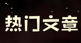 热门文章
